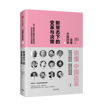 读懂中国改革3:新常态下的变革与决策(修订版) 湖北新华书店 pdf epub mobi 电子书 下载