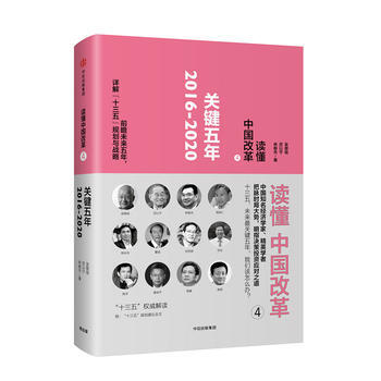 读懂中国改革4:关键五年2016～2020(修订版) 湖北新华书店 pdf epub mobi 电子书 下载