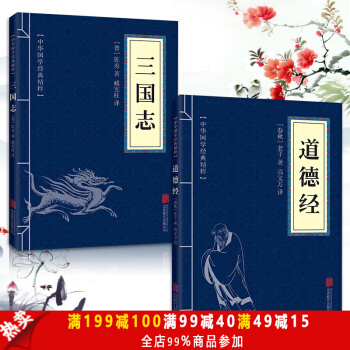 道德经+三国志 中华国学经典精粹原文+注释+解析+名家注解 pdf epub mobi 电子书 下载