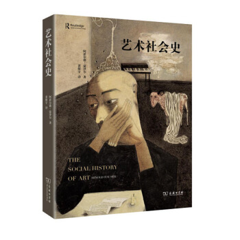 包郵 藝術社會史 藝術 藝術理論 藝術史 歐洲藝術發展史 形形色色的藝術現象 商務印書館