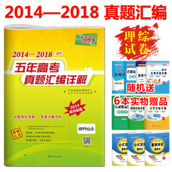 天利38套 2014-2018五年高考真題匯編 理科綜閤