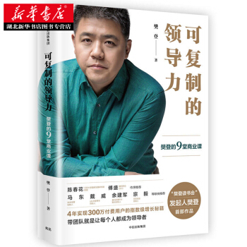 可復製的領導力：樊登的9堂商業課( 湖北新華書店 pdf epub mobi 電子書 下載