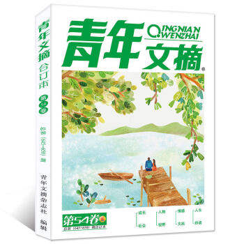 青年文摘合订本杂志 2018年夏季卷 第54卷 总645-650期（4-6月）【单本】 pdf epub mobi 电子书 下载