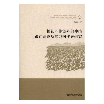 棉花产业链外部冲击跟踪调查及其纵向传导研究 pdf epub mobi 电子书 下载