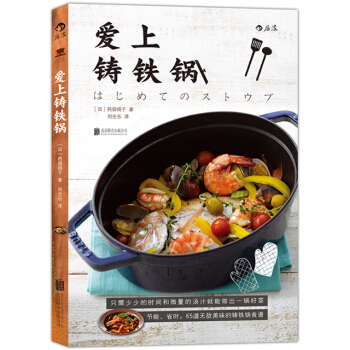【后浪直营】《爱上铸铁锅》家常菜谱铸铁锅食谱 pdf epub mobi 电子书 下载