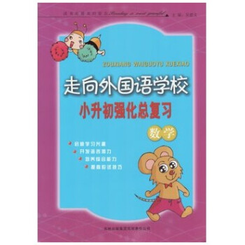 商城正版 走嚮外國語學校 小升初強化總復習 數學 pdf epub mobi 電子書 下載