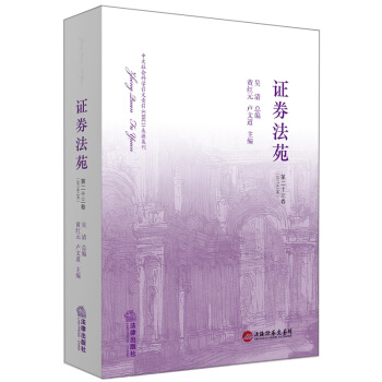 证券法苑（第二十三卷） pdf epub mobi 电子书 下载