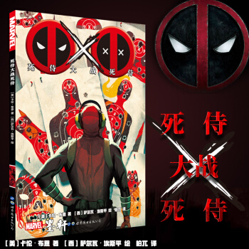 世圖 漫畫漫威英雄漫畫：死侍大戰死侍 （美）卡倫布恩著 薩瓦爾埃斯平繪 漫威英雄死侍 死侍漫畫 pdf epub mobi 電子書 下載