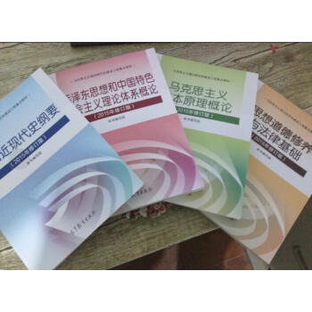 【正版二手】考研政治教材全套4本 毛概+思修+馬基+近綱2015年版課本
