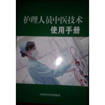 護理人員中醫技術使用手冊9787543334724國傢中醫藥管理局 pdf epub mobi 電子書 下載
