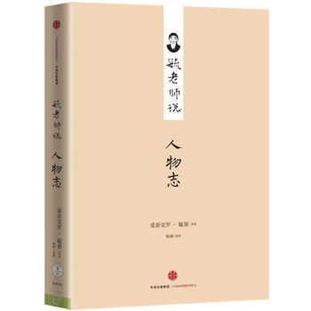 正版現貨 毓老師說人物誌 pdf epub mobi 電子書 下載