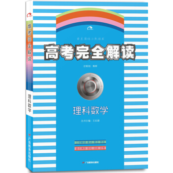 2017-2018年高考教材完全解讀王後雄學案考案理科數學理數總復習資料書高考復習教材王後