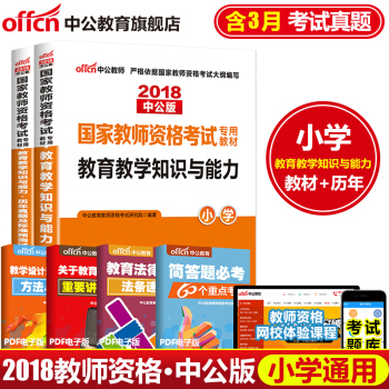 中公教育2018教师资格证考试用书：教育教学知识与能力（教材+历年真题试卷）小学 2本 pdf epub mobi 电子书 下载