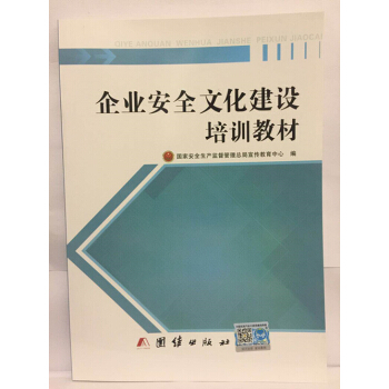 企业安全文化建设培训教材