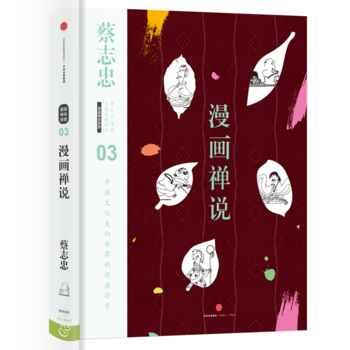 正版现货 蔡志忠漫画古籍典藏系列:漫画禅说