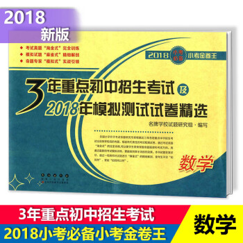 2018小考小考金捲王3年重點初中招生考試及2018年模擬測試捲小升初模擬練習捲六年級數學
