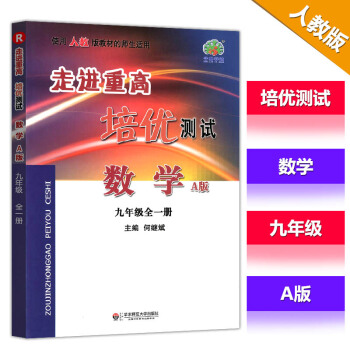 正版現貨2017版走進重高培優測試數學A版 九年級上冊 R人教版 初中初三9年級上冊數學輔