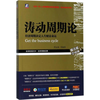 涛动周期论 经济周期决定人生财富命运 周金涛等编 管理经济 书籍 pdf epub mobi 电子书 下载