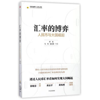 汇率的博弈:人民币与大国崛起 pdf epub mobi 电子书 下载