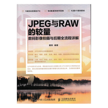 JPEG與RAW的較量 數碼影像拍攝與後期全流程詳解 pdf epub mobi 電子書 下載