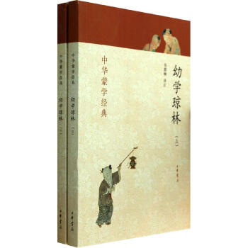 中華濛學經典：幼學瓊林（套裝上下冊） pdf epub mobi 電子書 下載