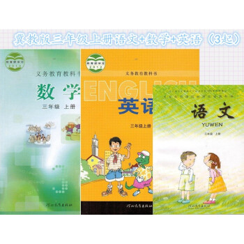 3册装2017冀教版三年级上册英语数学语文课本教材 义务教育教科书三年级上册语文书数学英语