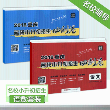 正版2018重庆名校小升初招生必刷卷语文+数学2本套装 初一语文数学入学辅导试卷 冲刺名校 pdf epub mobi 电子书 下载