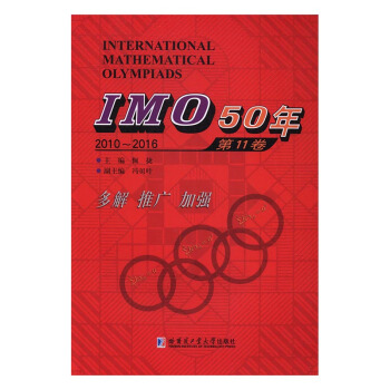 IMO50年：第11卷：2010-2016 pdf epub mobi 电子书 下载