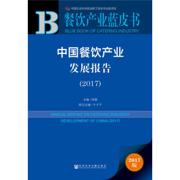 中国餐饮产业发展报告：2017 pdf epub mobi 电子书 下载