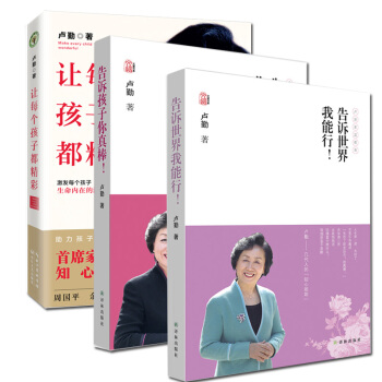 卢勤家庭教育书籍全集3本 书让每个孩子都精彩+告诉世界我能行+告诉孩子你真棒 育儿书籍