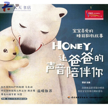 宝宝喜爱的睡前胎教故事：Honey，让爸爸的声音陪伴你 pdf epub mobi 电子书 下载