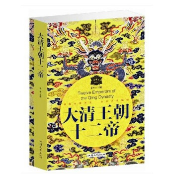 正版大清王朝十二帝大全集清朝曆史知識書籍 大厚本 pdf epub mobi 電子書 下載
