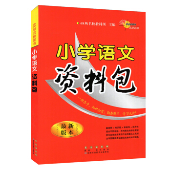 68所名校图书小学语文资料包（新版本） pdf epub mobi 电子书 下载