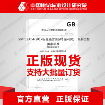 GB/T5237.4-2017鋁閤金建築型材 第4部分：噴粉型材 pdf epub mobi 電子書 下載