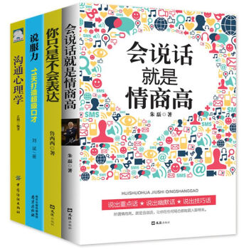 会说话就是情商高4册 口才训练教程 演讲聊天技巧社交礼仪沟通的艺术励志心理学书籍 pdf epub mobi 电子书 下载