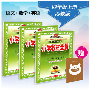 2018版 薛金星小学教材全解 四年级上册江苏版套装 小学4年级上语文苏教数学苏教英语译林 pdf epub mobi 电子书 下载