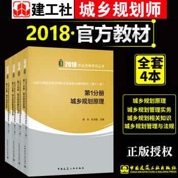 全国注册城乡规划师职业资格考试辅导教材2018考试用书 第十一版 城乡规划原理 注册规划师考试教材 pdf epub mobi 电子书 下载