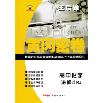 人教版王后雄黄冈密卷 高中化学必修2单元复习测试卷高一下册必修二同步单元测试卷练习考试卷子 pdf epub mobi 电子书 下载