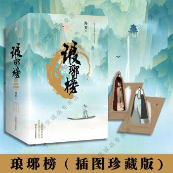 琅琊榜原著小说 全套3册 12幅经典插图原版珍藏 pdf epub mobi 电子书 下载