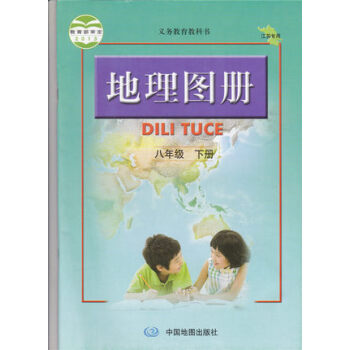 2017适用全新正版 配人教版课本 初中地理图册 地理图册八年级下册八下8年级下册8下 pdf epub mobi 电子书 下载