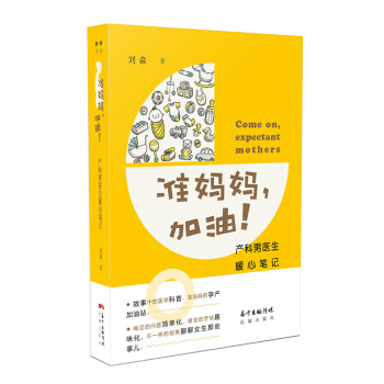 准妈妈，加油！——产科男医生暖心笔记 pdf epub mobi 电子书 下载