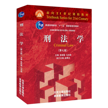 【現貨】刑法學 第七版第7版 高銘暄/馬剋昌 北京大學齣版社/高等教育齣版社