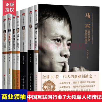 正版包郵 風雲人物中國夢係列全7冊 馬雲傳+李書福+劉強東+雷軍+李彥宏+周鴻禕+馬化騰