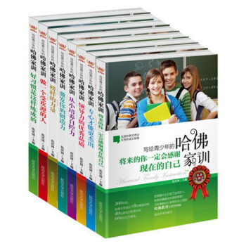 哈佛傢訓 寫給青少年的哈佛傢訓1-8 全套八冊 青少年成長勵誌書 哈佛傢訓套裝共8冊