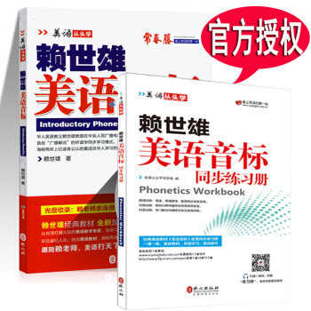 赖世雄美语音标+同步练习册 全套2本 美语从头学新版 赖氏经典教材 初高中大学生自学发音教 pdf epub mobi 电子书 下载