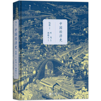 【后浪直营】中国经济史(精装版)钱穆讲授历史书