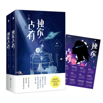 獨傢占有 暢銷書作傢丁墨著 星際幻想浪漫愛情經典力作 青春文學 情感小說 新華書店正版書籍