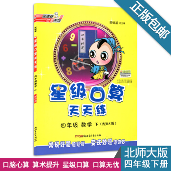 星級口算天天練四年級數學下冊(配BS版)北師大版同步練習輔導書練習 pdf epub mobi 電子書 下載
