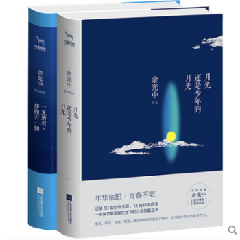 套装 一无所有却拥有一切+月光还是少年的月光 共2册 余光中的书 余光中散文集精
