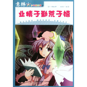 業精於勤荒於嬉/意林少年勵誌館
